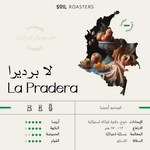 1 كيلو قهوة سويل لا براديرا La pradera كولومبيا عسلية لاهوائي (فاخرة)