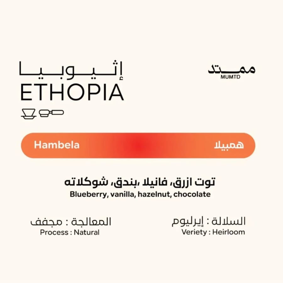قهوة ممتد همبيلا إثيوبيا مجففة 250 جرام
