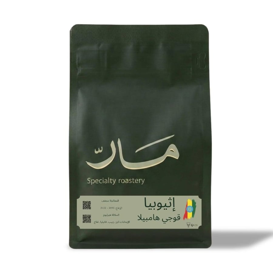 قهوة مار قوجي هامبيلا اثيوبيا مجففة 250جرام