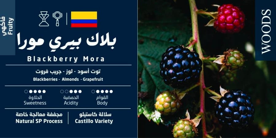 Coffee Woods Blackberry Moora Colombia dried 250 grams