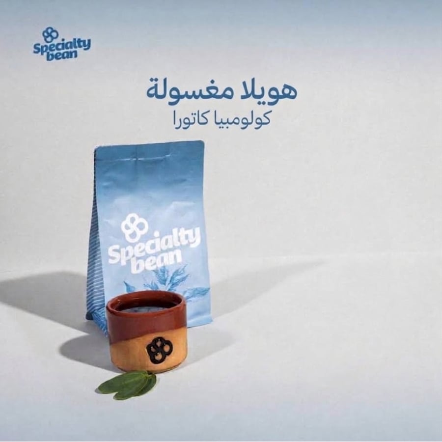 قهوة سبيشلتي بين هويلا كولومبيا مغسولة 250 جرام