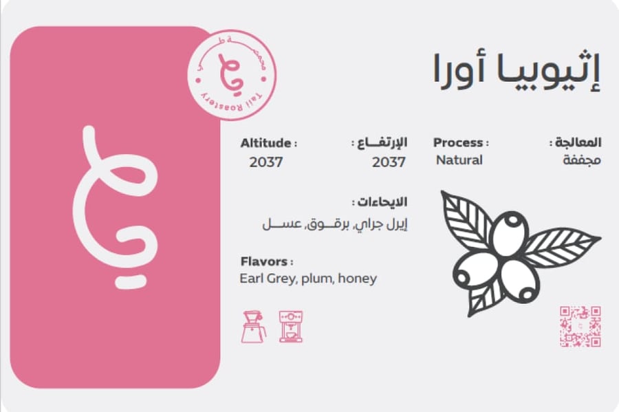 قهوة طي اورا إثيوبيا مجففة 250 جرام