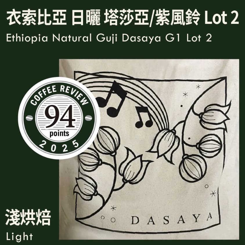 قهوة كاكالوف Guji Dasaya G1 Lot 2 اثيوبيا مجففة 226 جرام