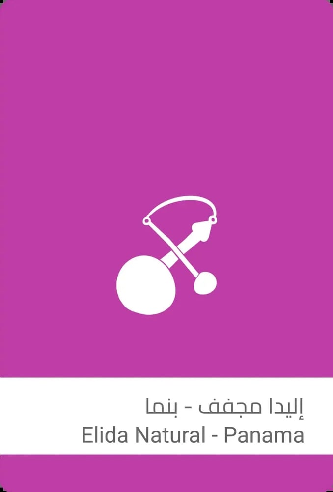 قهوة سلالات اليدا بنما مجففة #15 250 جرام