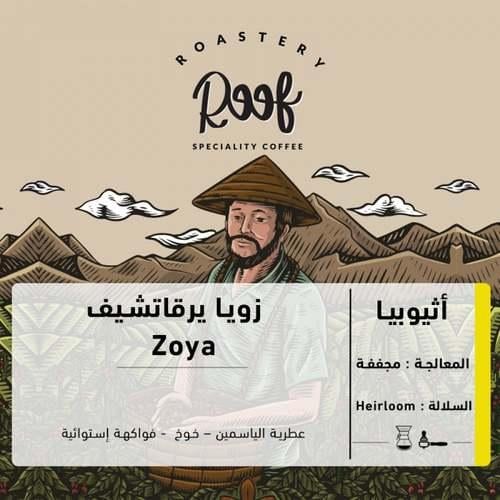 مخفضة قهوة رووف زويا يرقاتشيف إثيوبيا مجففة