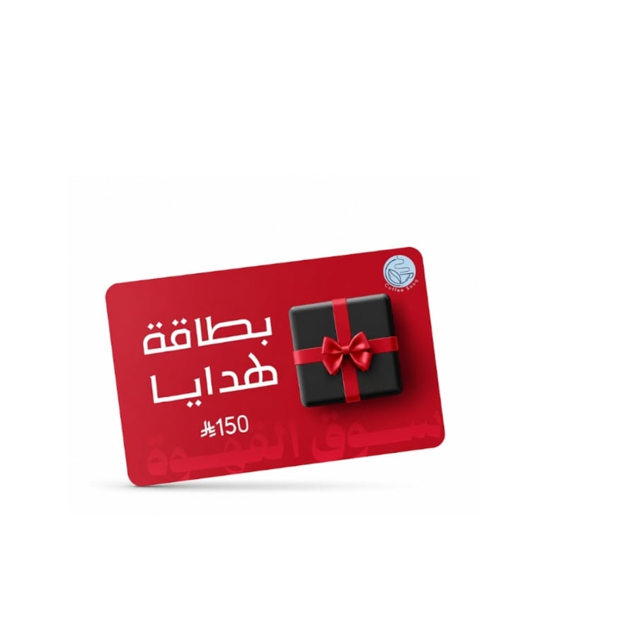 قسيمة إهدائية بقيمة 150 ريال