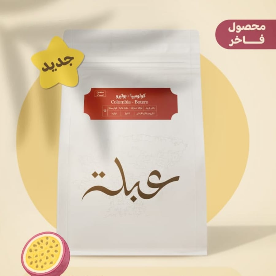 قهوة عبلة بوتيرو كولومبيا تخمير (فاخرة)