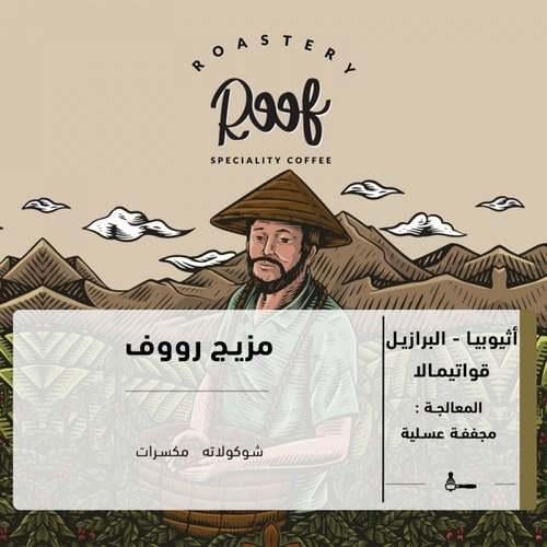 مخفضة قهوة رووف مزيج مجففة و عسلية