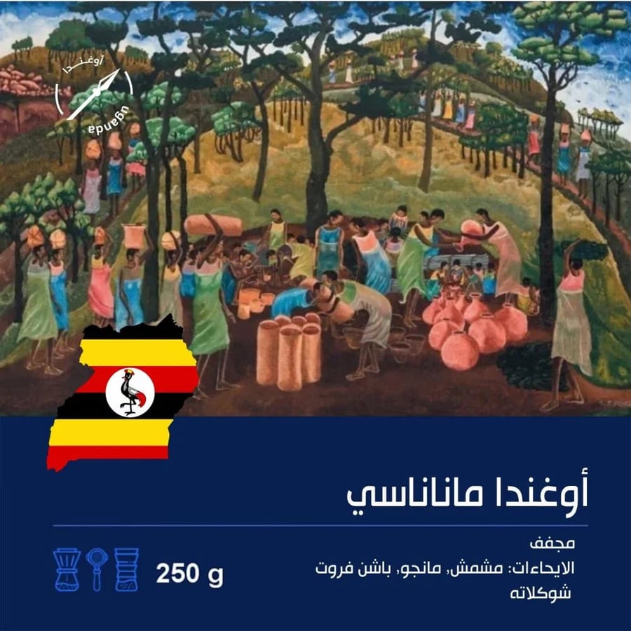 مخفضة قهوة رمح مانانسي أوغندا مجففة 250 جرام
