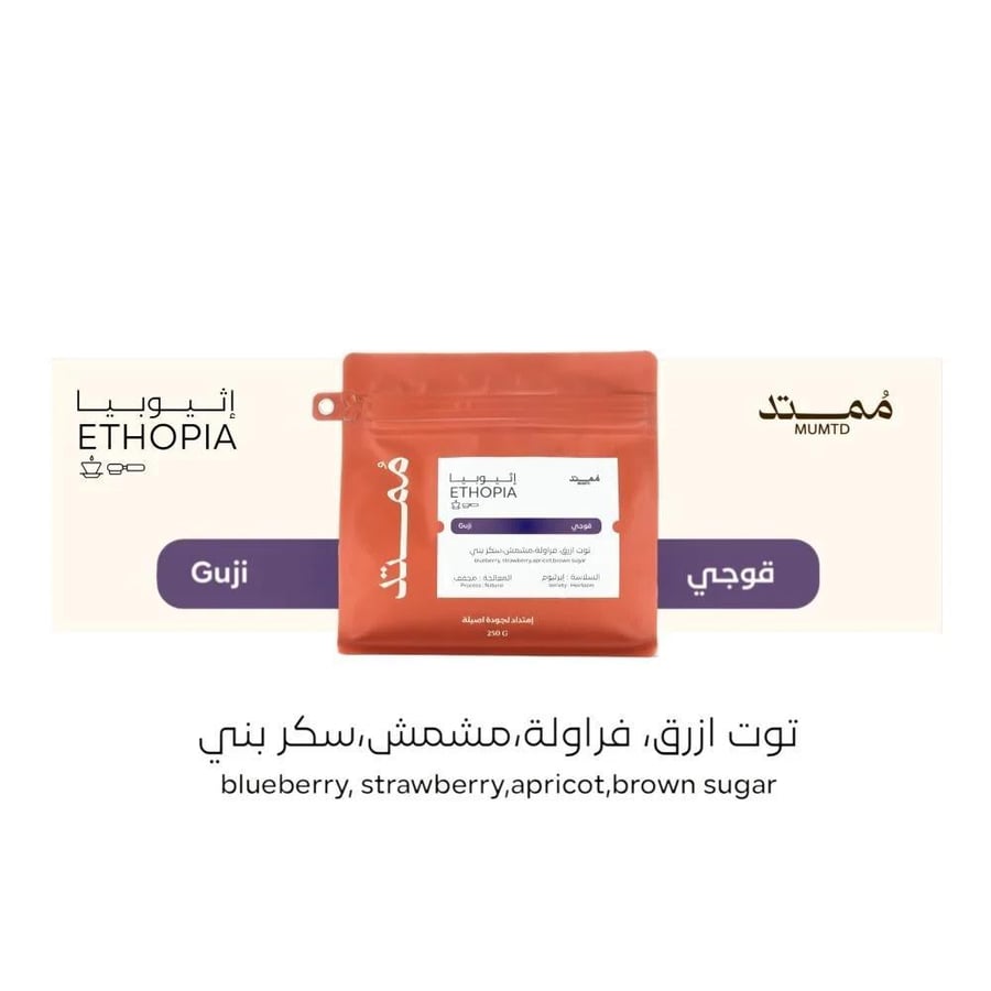 مخفضة 1 كيلو  قهوة ممتد قوجي إثيوبيا مجففة