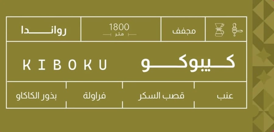 قهوة صوت كيبوكو رواندا مجففة 250 جرام