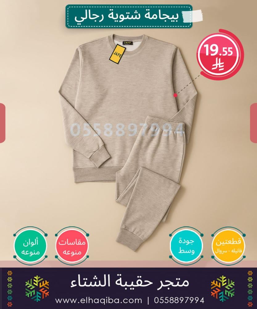 كسوة الشتاء - بيجامة شتوي - الحقيبة الشتوية