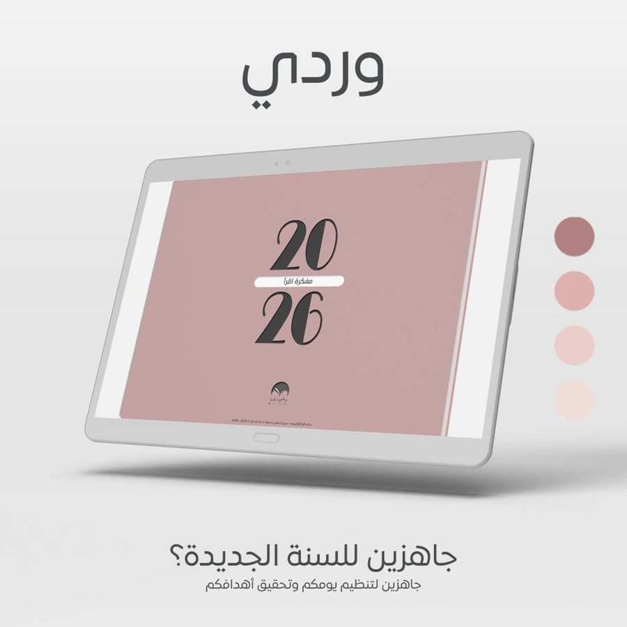 مفكرة اقرأ 2026 - وردي