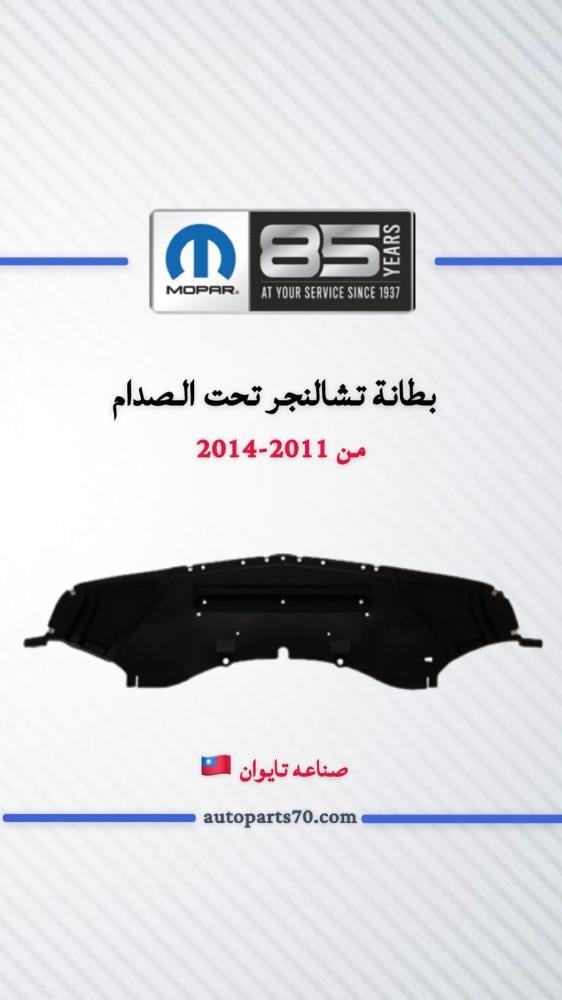 بطانة تشالنجر تحت الصدام  من موديل 2011-2014