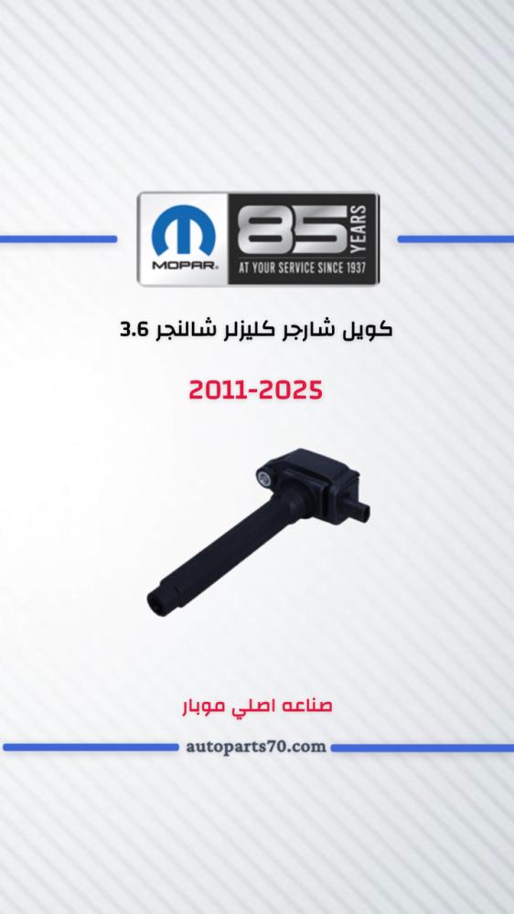 كويل 6سلندر جميع سيارات 3.6