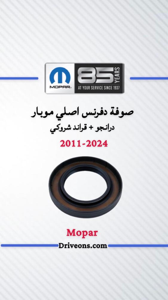 صوفة دفرنس امامي اصلي موبار