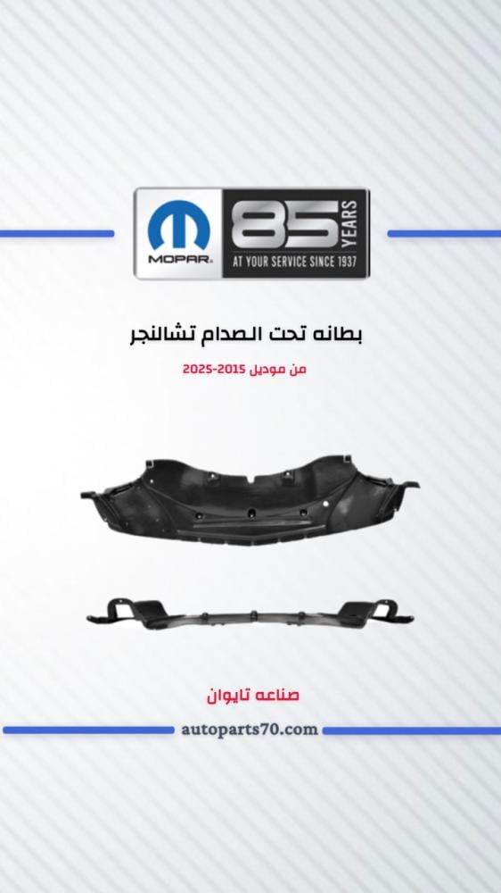 بطانه تحت الصدام  تشالنجر