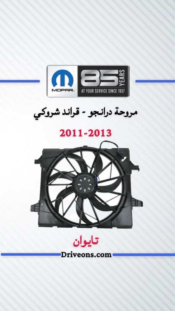 مروحة درانجو + قراند شروكي
