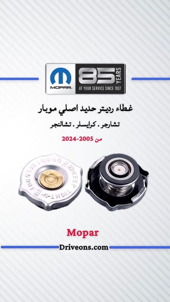 غطاء رديتر حديد اصلي موبار