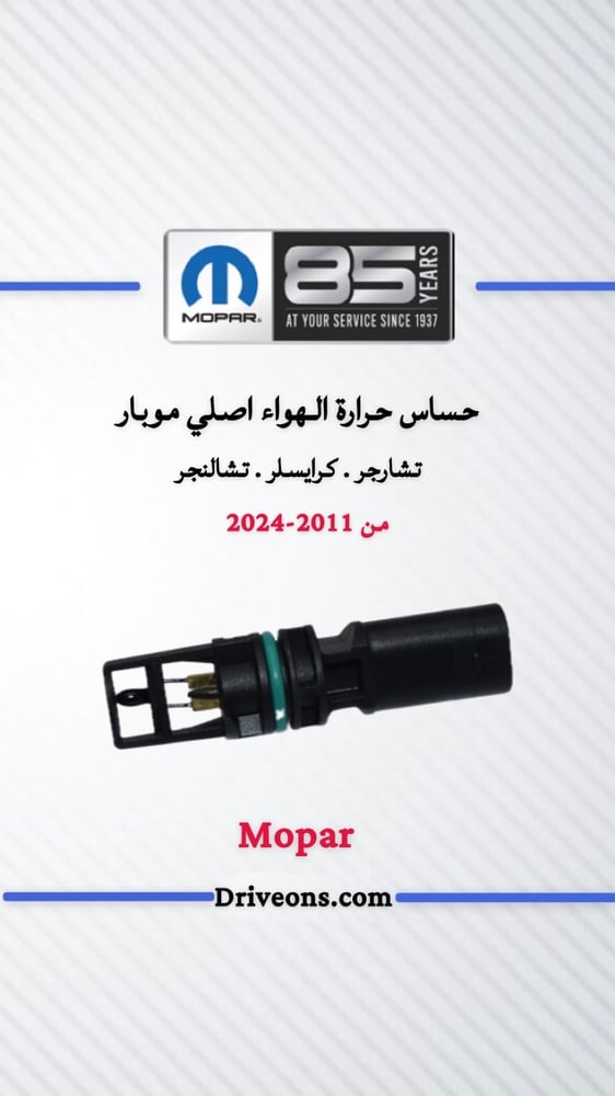 حساس حرارة الهواء اصلي موبار
