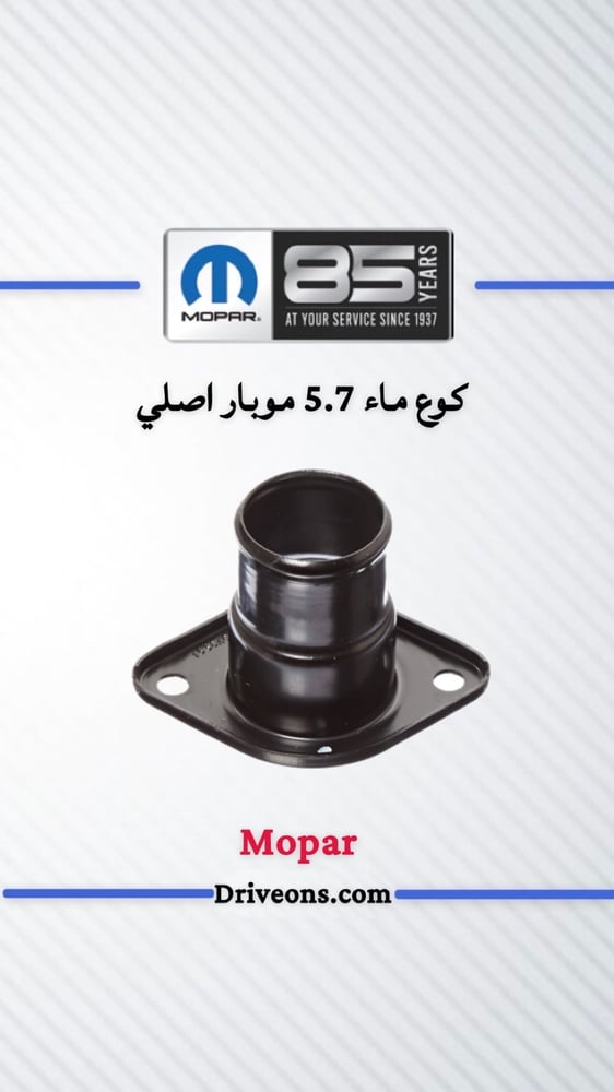كوع ماء 5.7 اصلي موبار