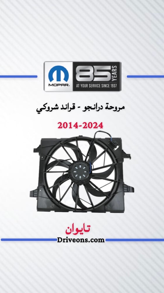 مروحة درانجو + قراند شروكي