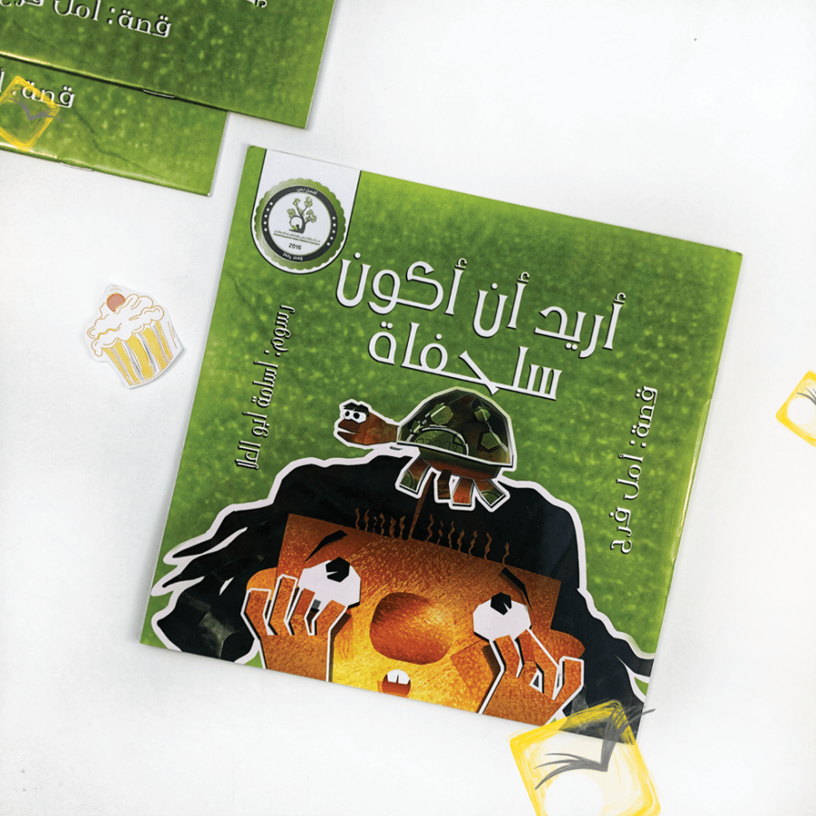 أريد أن أكون سلحفاة