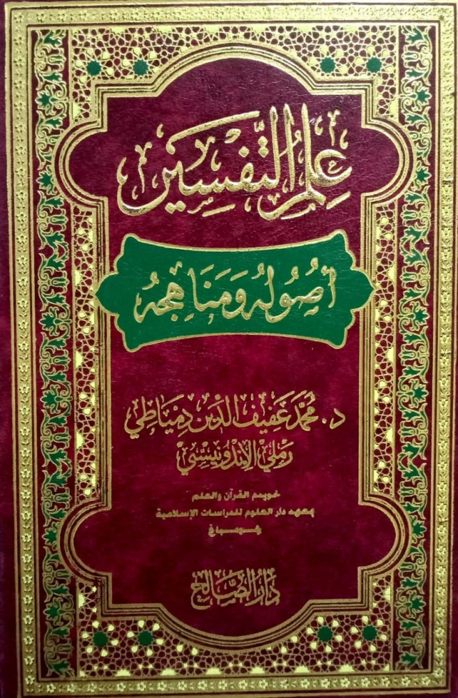 علم التفسير اصوله ومناهجه