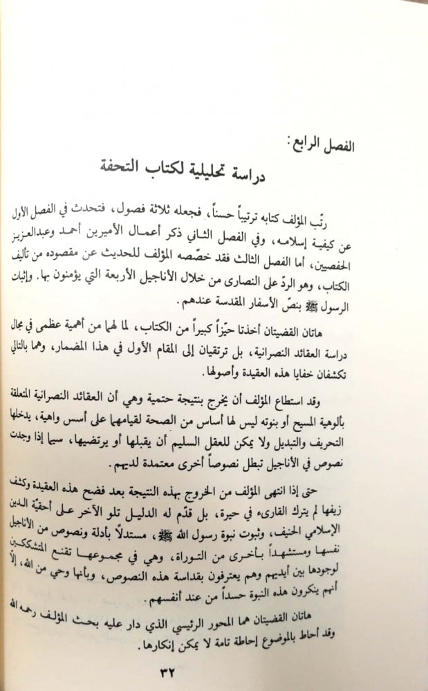 تحفة الأريب في الرد على أهل الصليب