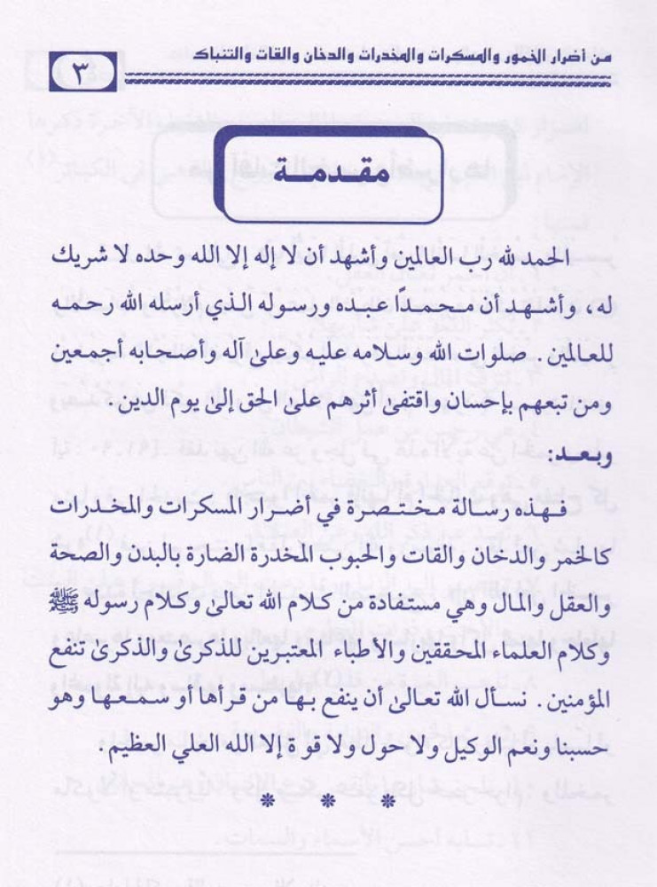 Harmful effects of alcohol, intoxicants, drugs, tobacco, khat, and narghile.