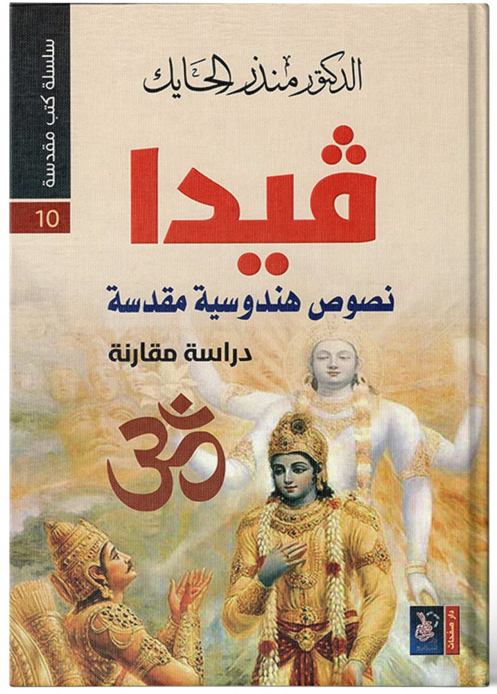 فيدا. نصوص هندوسية مقدسة - منذر الحايك