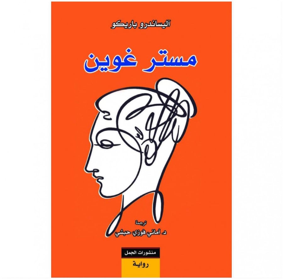 مستر غوين