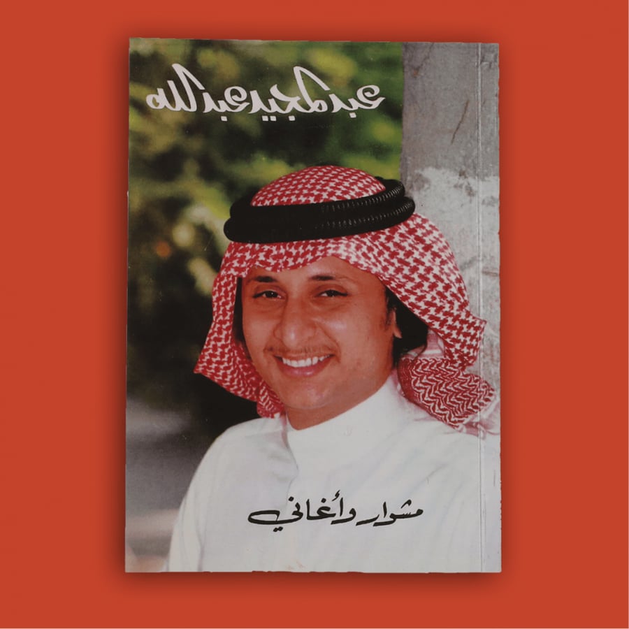 كتاب - مشوار وأغاني عبدالمجيد عبدالله