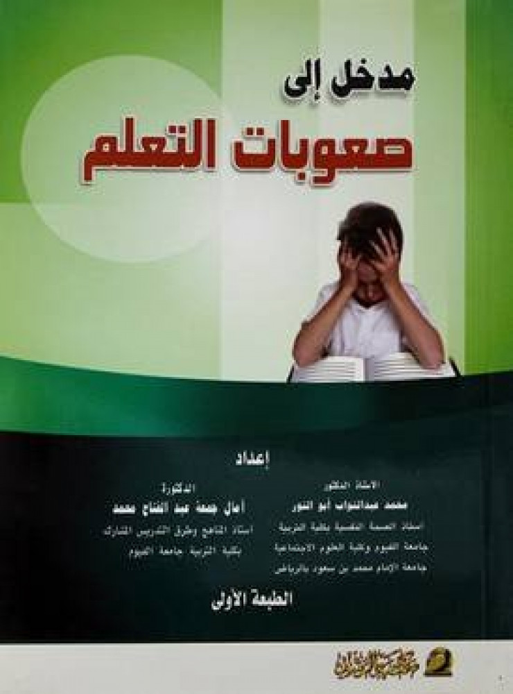 مدخل الى صعوبات التعلم لـ محمد عبدالتواب وامال جمعة