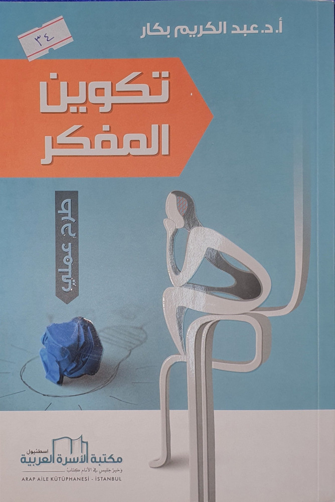 تكوين المفكر