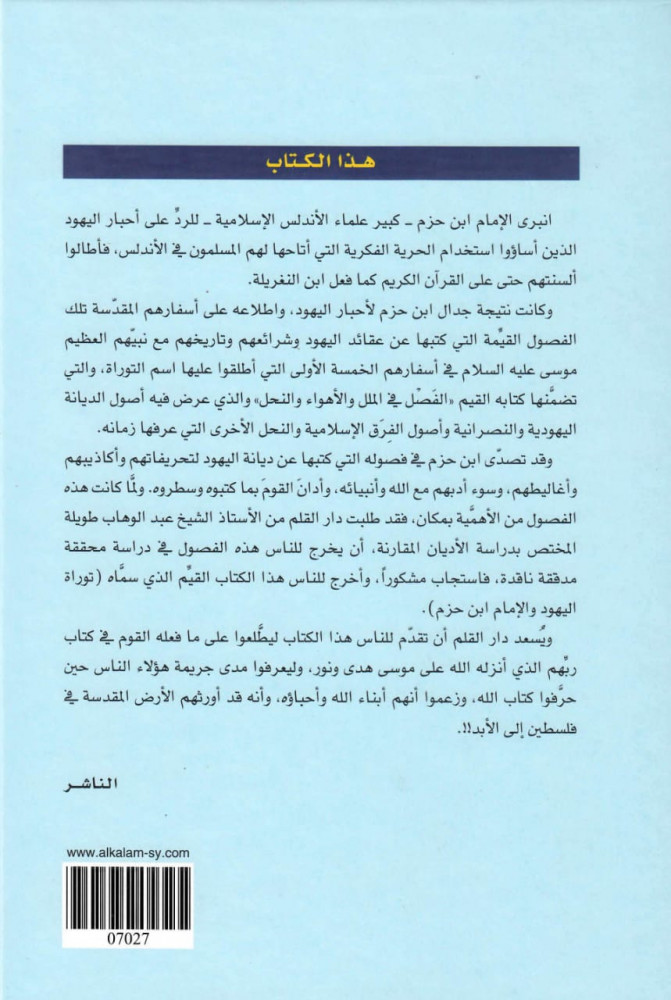 توراة اليهود والإمام ابن حزم الأندلسي