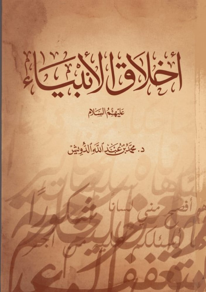 اخلاق الانبياء