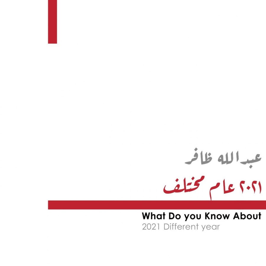 2021 عام مختلف