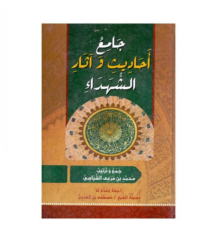 Mosque of the Hadiths and the Effects of the Martyrs - T: Muhammad Mar'i Al-Shabasi