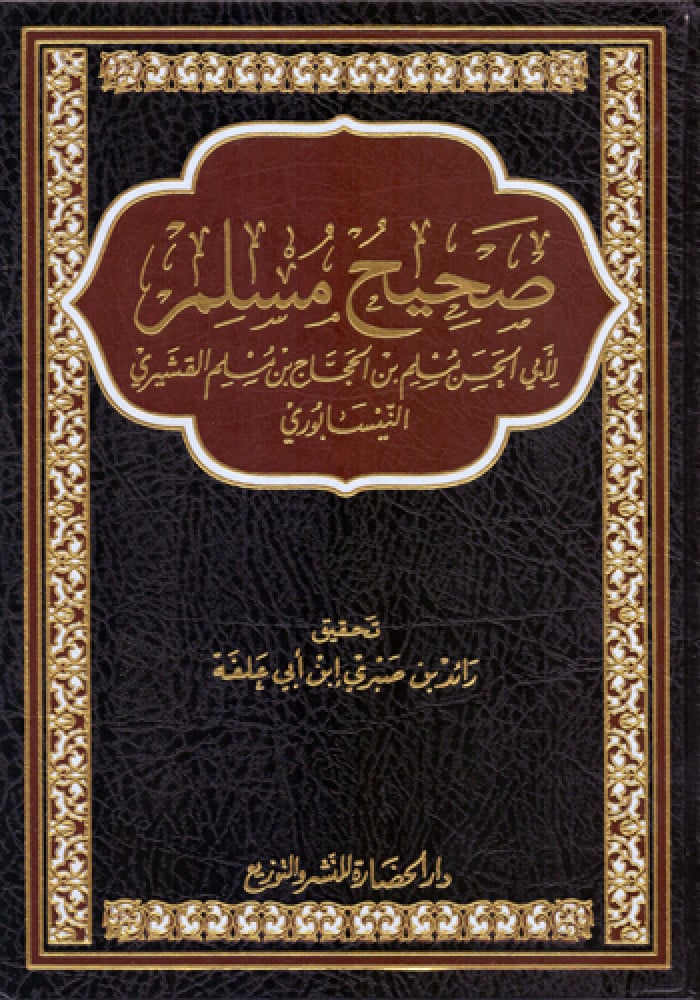 صحيح مسلم