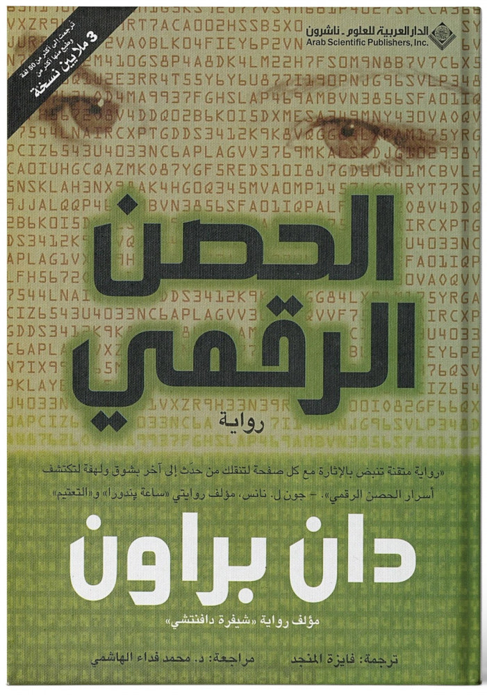 الحصن الرقمي - دان براون