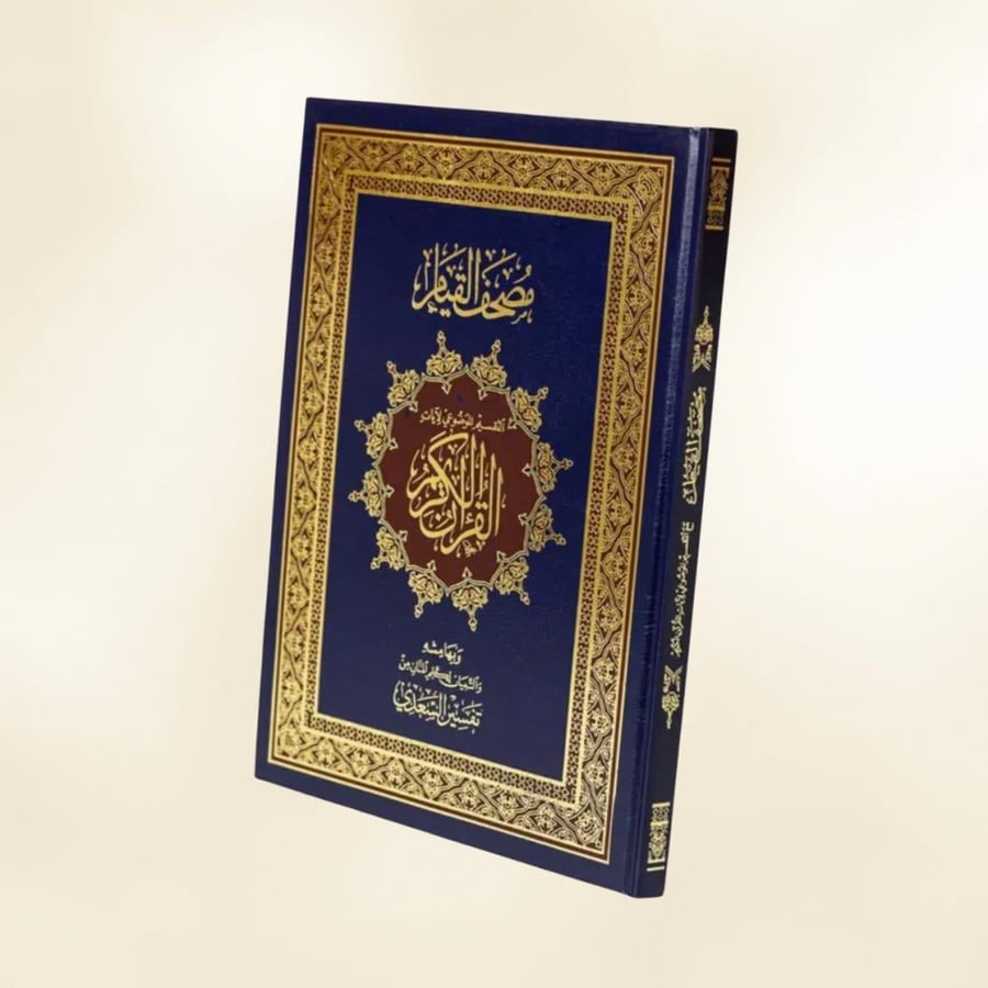 مصحف القيام - أزرق كبير
