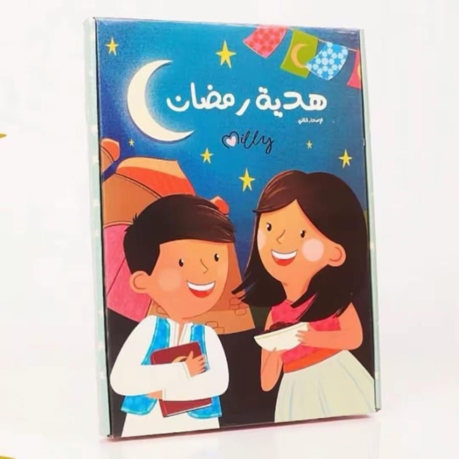 هدية رمضان ميلي - الاصدار الثاني