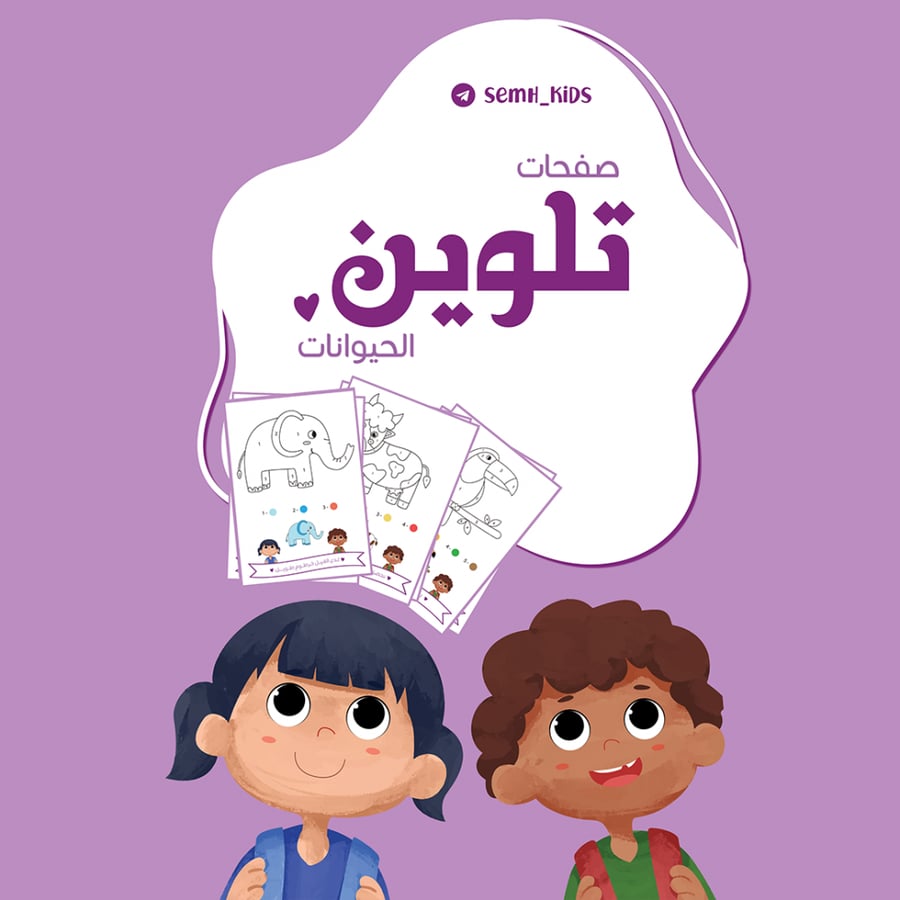 صفحات تلوين الحيوانات pdf