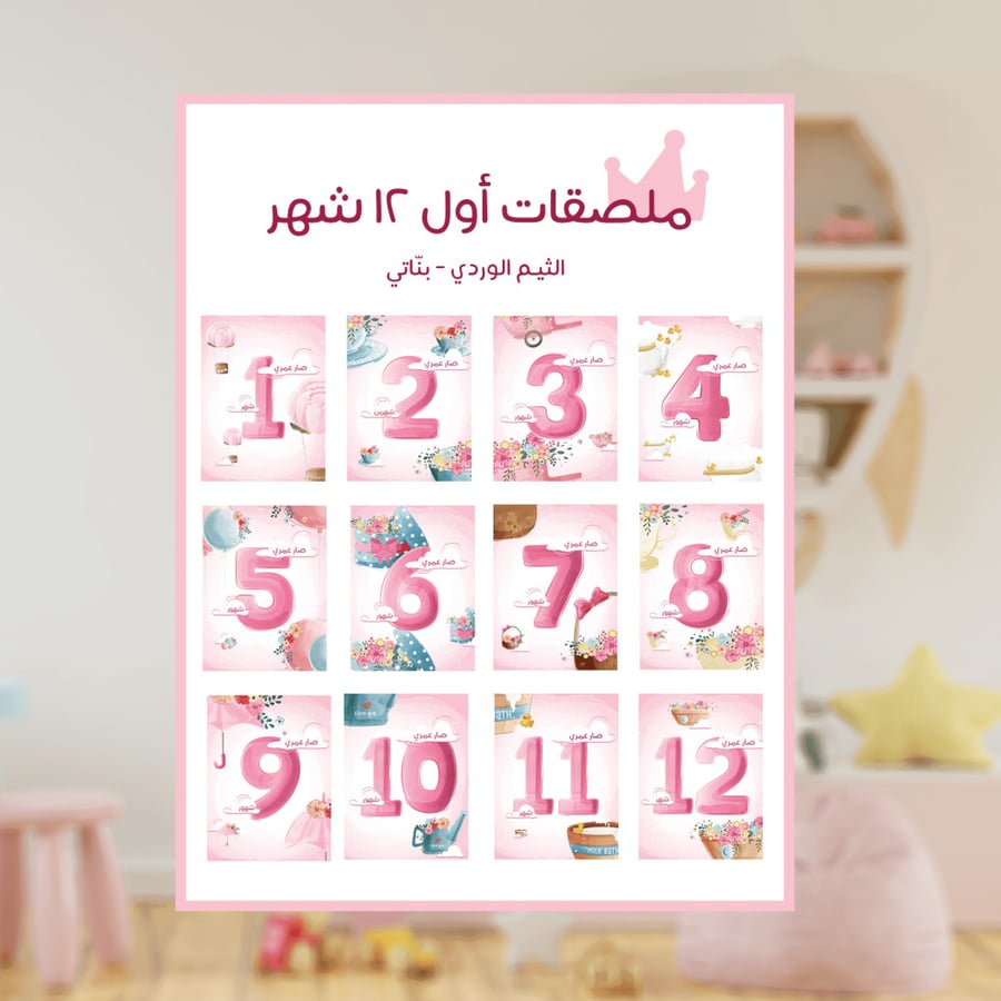 ملصقات أول 12 شهر - الثيم الوردي