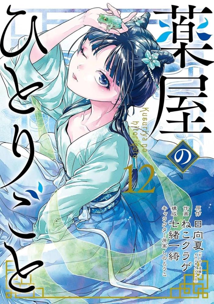 Kusuriya no Hitorigoto volume 12