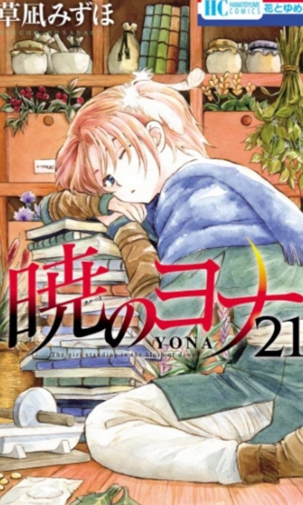 Yona of the dawn Vol21