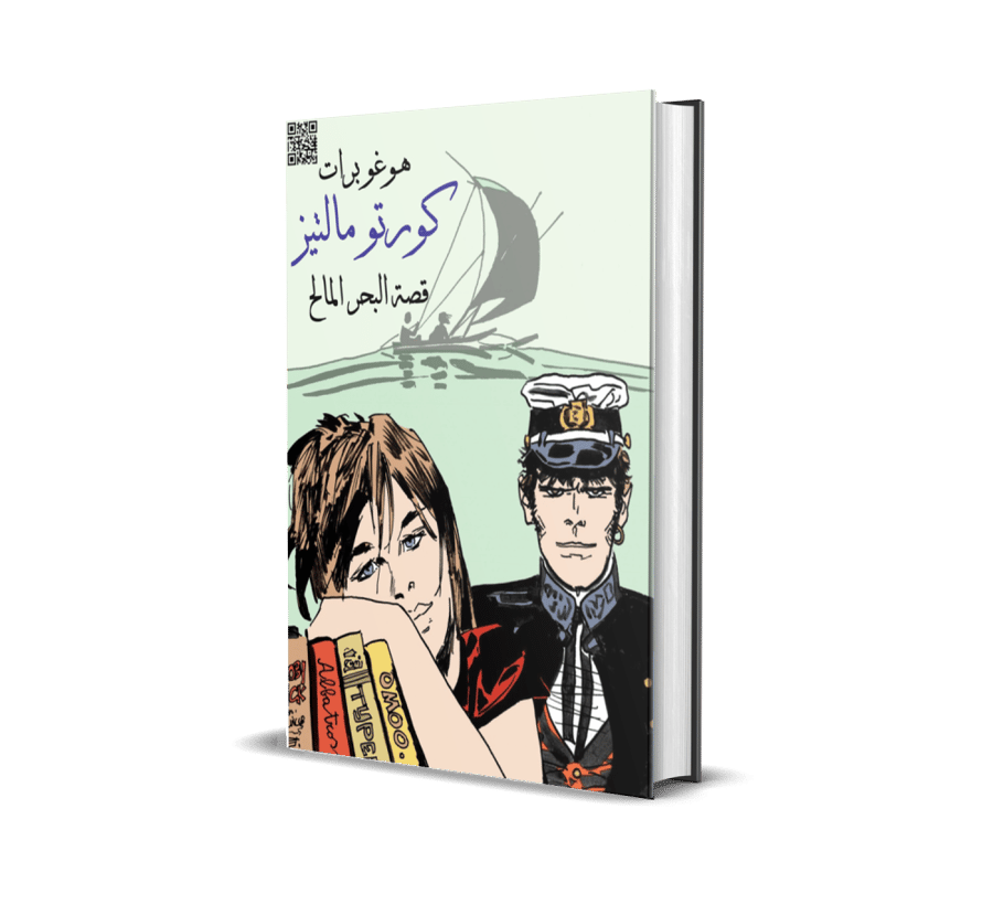 قصة البحر المالح
