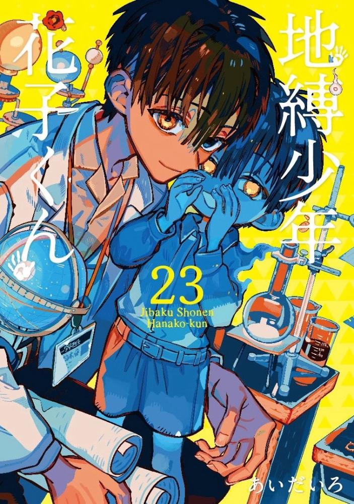 Jibaku Shounen Hanako-kun Vol23