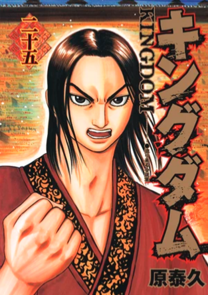 Kingdom Vol25